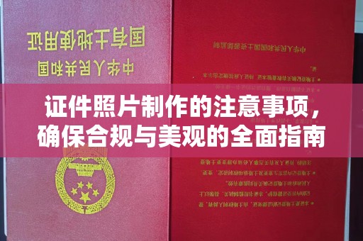 日喀则证件照片制作的注意事项，确保合规与美观的全面指南
