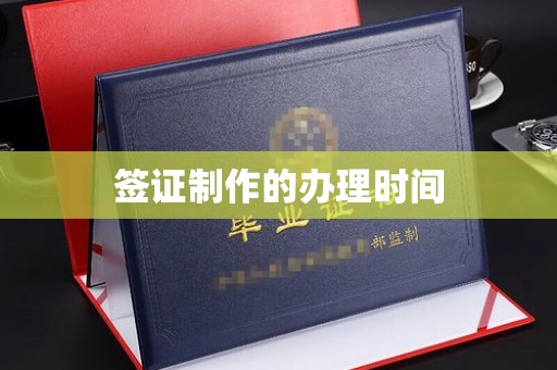 日喀则签证制作的办理时间