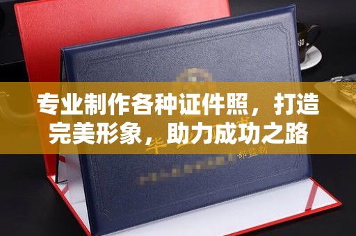 日喀则专业制作各种证件照，打造完美形象，助力成功之路