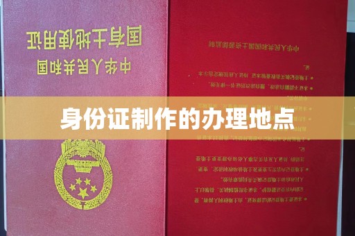 日喀则身份证制作的办理地点