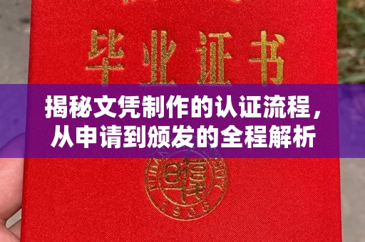 日喀则揭秘文凭制作的认证流程，从申请到颁发的全程解析
