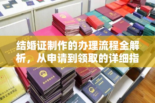 日喀则结婚证制作的办理流程全解析，从申请到领取的详细指南