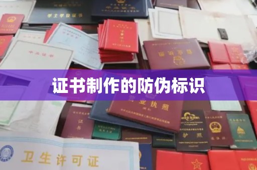 日喀则证书制作的防伪标识