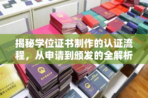 日喀则揭秘学位证书制作的认证流程，从申请到颁发的全解析