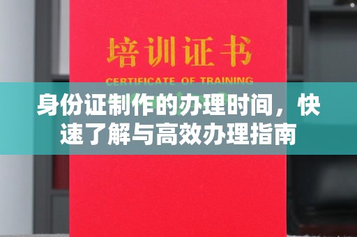 日喀则身份证制作的办理时间，快速了解与高效办理指南
