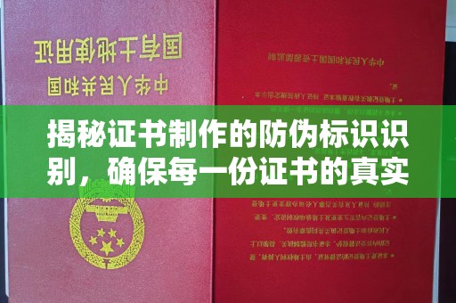 日喀则揭秘证书制作的防伪标识识别，确保每一份证书的真实性