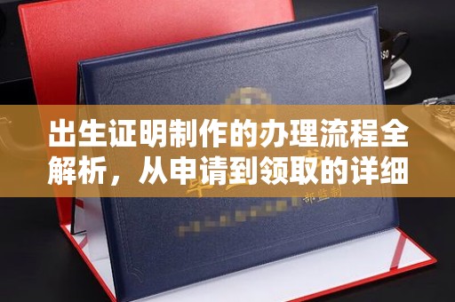 日喀则出生证明制作的办理流程全解析，从申请到领取的详细指南