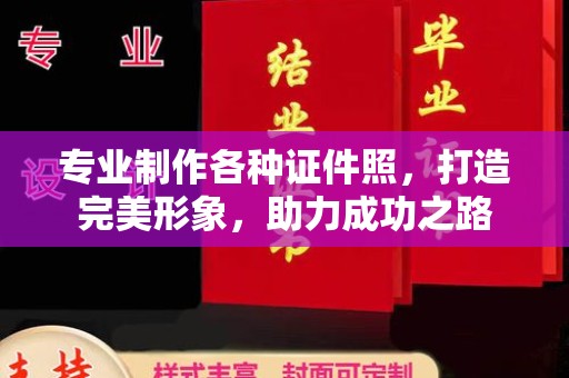 日喀则专业制作各种证件照，打造完美形象，助力成功之路