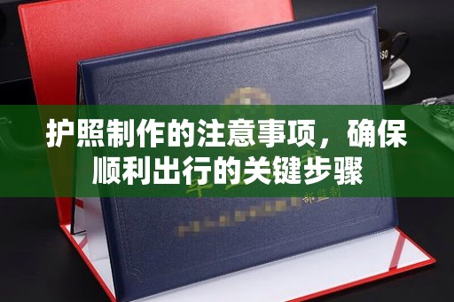 日喀则护照制作的注意事项，确保顺利出行的关键步骤