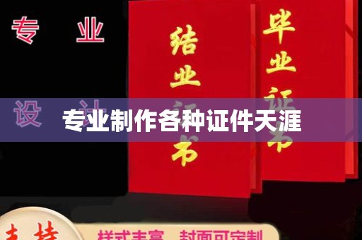 日喀则专业制作各种证件天涯