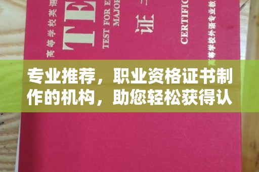 日喀则专业推荐，职业资格证书制作的机构，助您轻松获得认证
