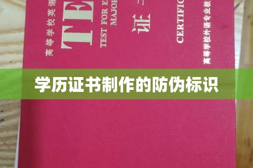 日喀则学历证书制作的防伪标识