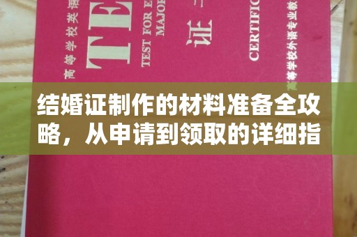 日喀则结婚证制作的材料准备全攻略，从申请到领取的详细指南