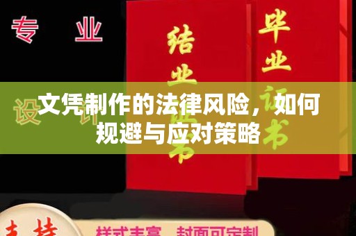 日喀则文凭制作的法律风险，如何规避与应对策略