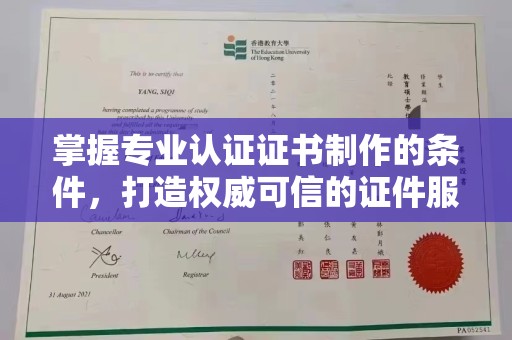 日喀则掌握专业认证证书制作的条件，打造权威可信的证件服务
