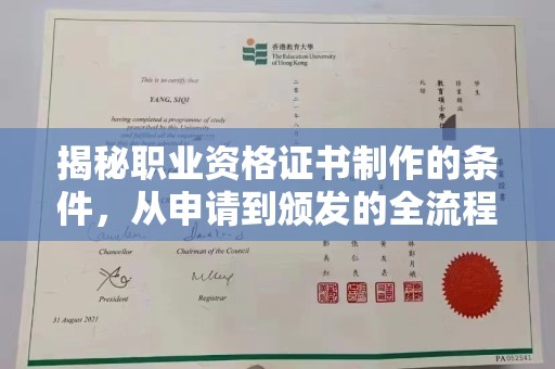 日喀则揭秘职业资格证书制作的条件，从申请到颁发的全流程解析