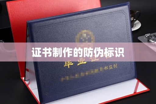 日喀则证书制作的防伪标识