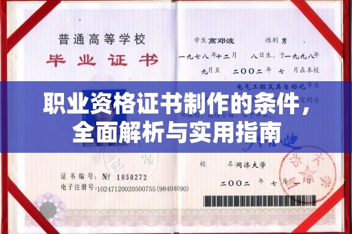 日喀则职业资格证书制作的条件，全面解析与实用指南