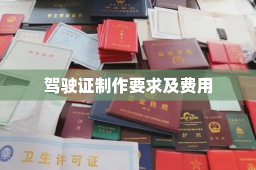 日喀则驾驶证制作要求及费用