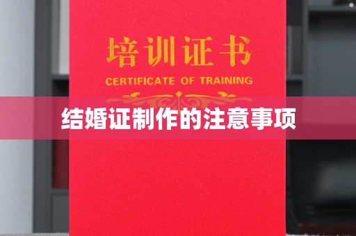 日喀则结婚证制作的注意事项