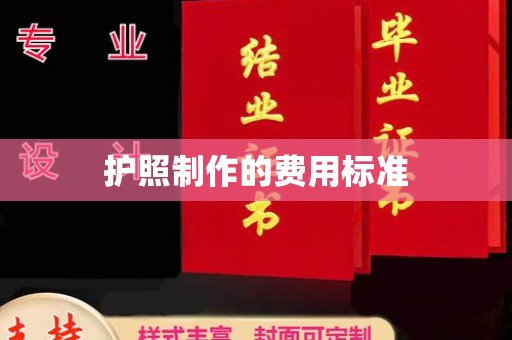 日喀则护照制作的费用标准