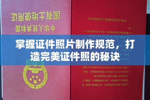 日喀则掌握证件照片制作规范，打造完美证件照的秘诀