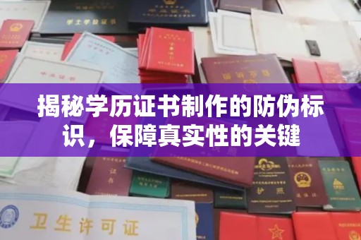 日喀则揭秘学历证书制作的防伪标识，保障真实性的关键