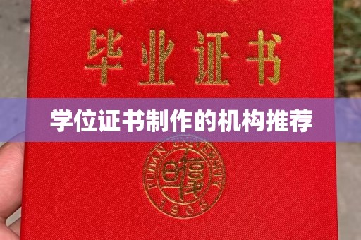 日喀则学位证书制作的机构推荐