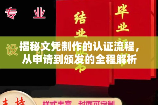 日喀则揭秘文凭制作的认证流程，从申请到颁发的全程解析