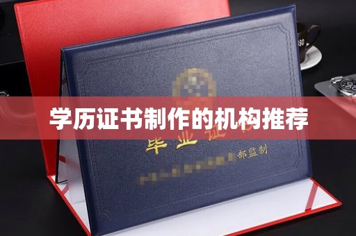 日喀则学历证书制作的机构推荐