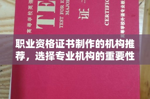 日喀则职业资格证书制作的机构推荐，选择专业机构的重要性