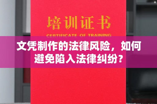 日喀则文凭制作的法律风险，如何避免陷入法律纠纷？