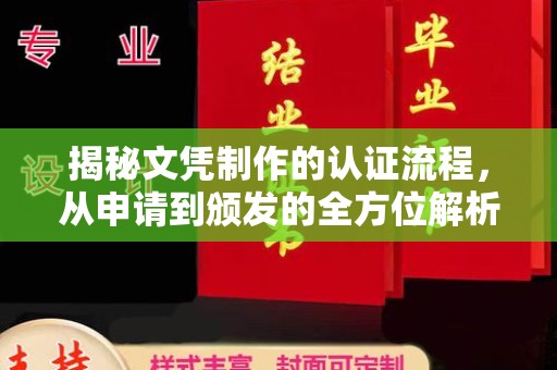 日喀则揭秘文凭制作的认证流程，从申请到颁发的全方位解析