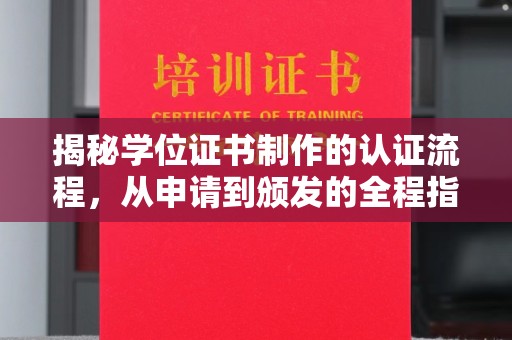 日喀则揭秘学位证书制作的认证流程，从申请到颁发的全程指南