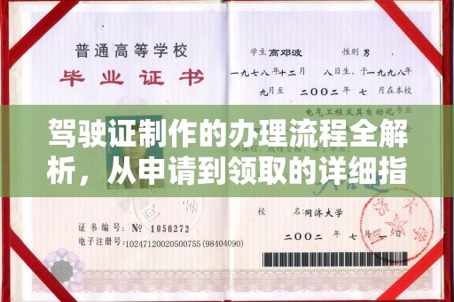 日喀则驾驶证制作的办理流程全解析，从申请到领取的详细指南