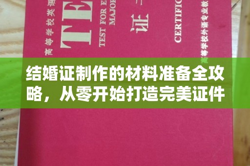 日喀则结婚证制作的材料准备全攻略，从零开始打造完美证件