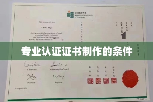 日喀则专业认证证书制作的条件