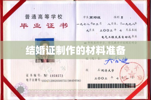 日喀则结婚证制作的材料准备
