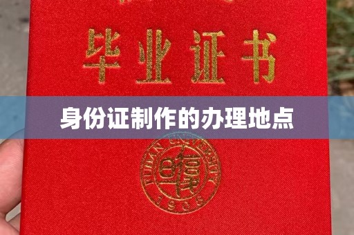 日喀则身份证制作的办理地点
