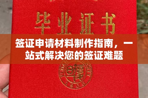 日喀则签证申请材料制作指南，一站式解决您的签证难题