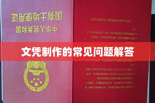 日喀则文凭制作的常见问题解答