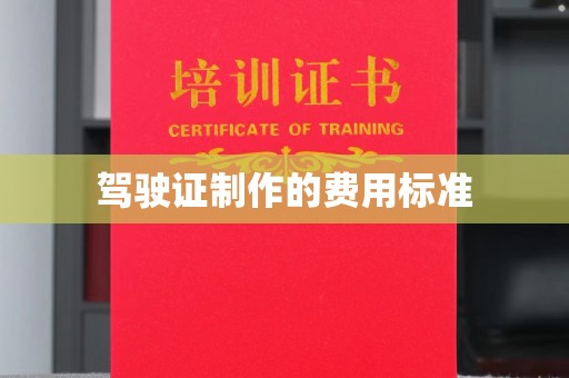 日喀则驾驶证制作的费用标准
