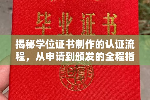 日喀则揭秘学位证书制作的认证流程，从申请到颁发的全程指南
