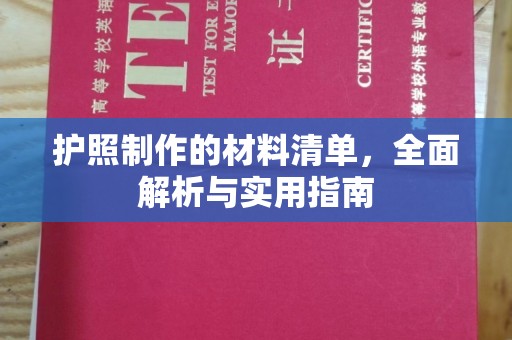 日喀则护照制作的材料清单，全面解析与实用指南