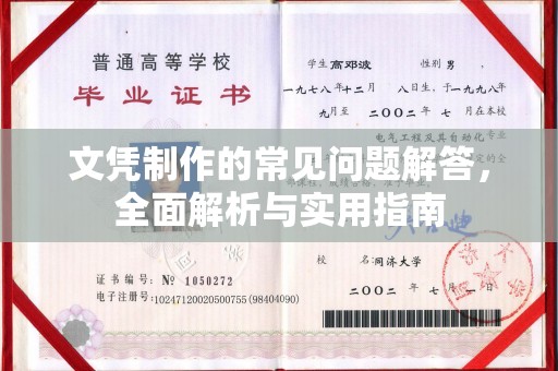 日喀则文凭制作的常见问题解答，全面解析与实用指南