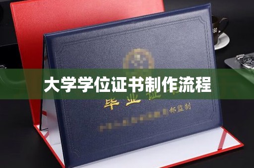 日喀则大学学位证书制作流程