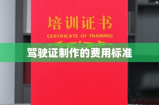 日喀则驾驶证制作的费用标准