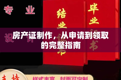 日喀则房产证制作，从申请到领取的完整指南