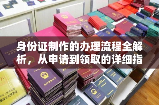 日喀则身份证制作的办理流程全解析，从申请到领取的详细指南