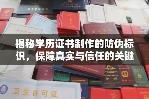 日喀则揭秘学历证书制作的防伪标识，保障真实与信任的关键